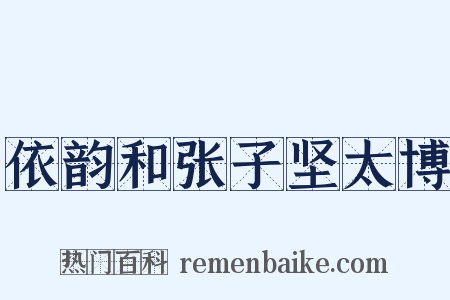 依韵和张子坚太博是什么意思的图片